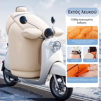 Χειμερινή μονωμένη κουβέρτα προστασίας από τον άνεμο για ηλεκτρικά οχήματα, παχιά ζεστή και αδιάβροχη ασπίδα για μοτοσικλέτες και ηλεκτρικά αυτοκίνητα