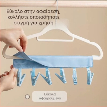 Φορητή αναδιπλούμενη βάση για στέγνωμα ρούχων από ύφασμα με κλιπ για κάλτσες