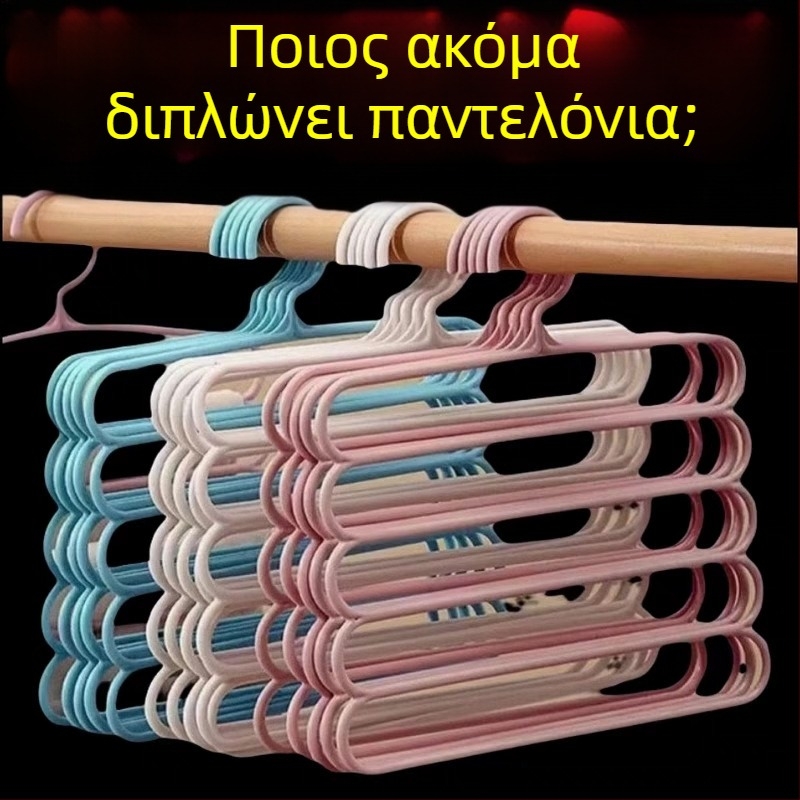 Πενταεπίπεδη κρεμάστρα παντελονιών — πολυλειτουργικό σύστημα αποθήκευσης ντουλάπας για εξοικονόμηση χώρου