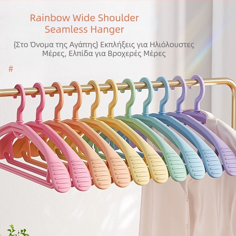 Rainbow σειρά κρεμάστρες για ρούχα με ευρείς ώμους, αντιολισθητικές, χωρίς ίχνη, σετ 7 τεμάχια