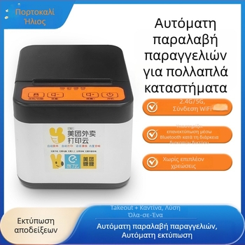 Θερμικός εκτυπωτής αποδείξεων για παραγγελίες take‑out με Wi‑Fi και USB, συμβατός με Android/iOS, πλάτος εκτυπωσης 58 mm, αυτόματη λήψη παραγγελίας, φωνητικές ενδείξεις