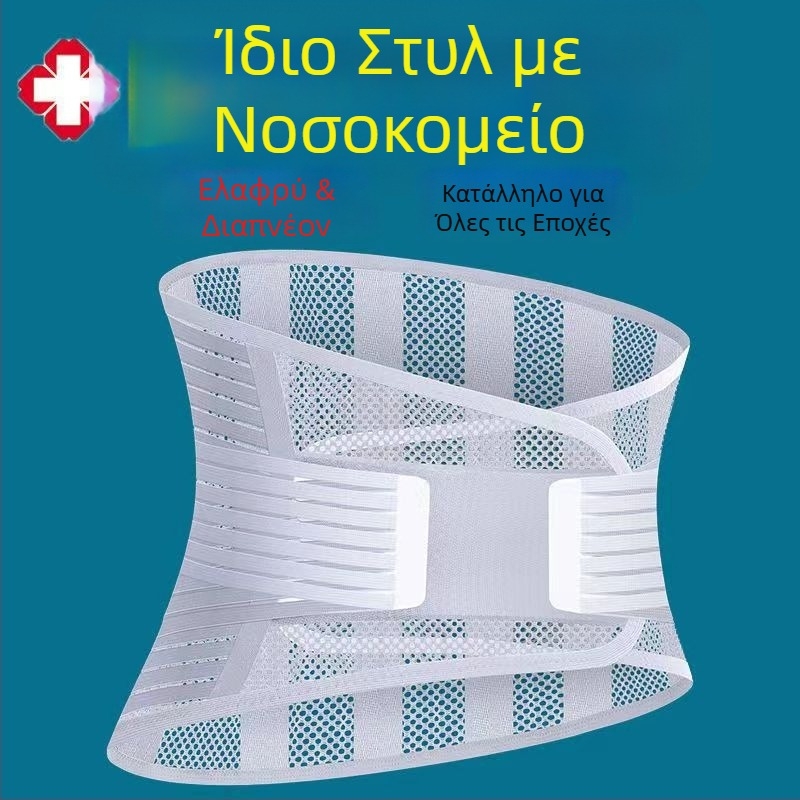 Ζώνη στήριξης οσφυϊκής περιοχής – λεπτή καλοκαιρινή ζώνη σταθεροποίησης δίσκου