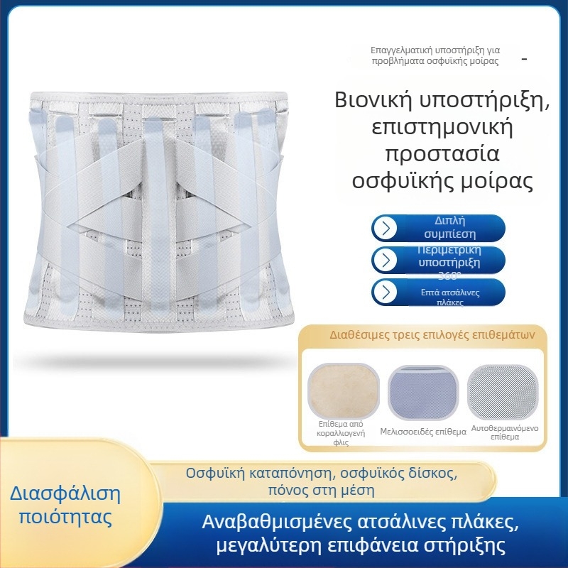 Ιατρική ζώνη μέσης με επτά ατσάλινες πλάκες, αποσπώμενη κοιλιακή ζώνη, στήριξη μέσης για άνδρες και γυναίκες