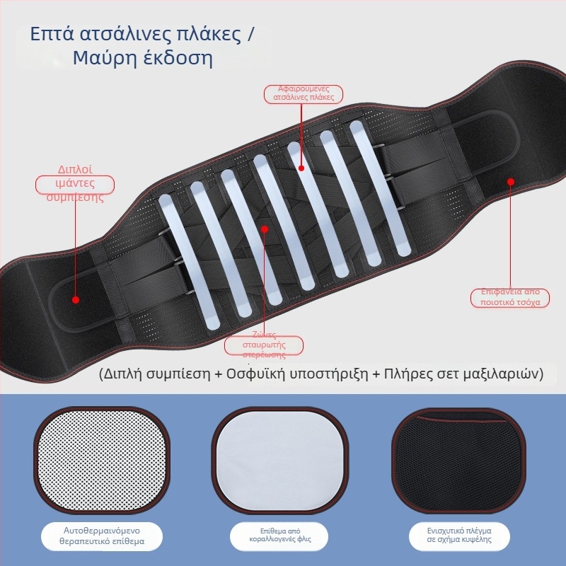 Ιατρική ζώνη μέσης με επτά ατσάλινες πλάκες, αποσπώμενη κοιλιακή ζώνη, στήριξη μέσης για άνδρες και γυναίκες
