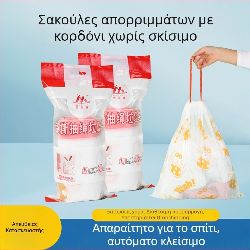Σακούλα απορριμμάτων με κορδόνι, χωρίς σκίσιμο, εκτυπωμένη, παχύτερη, οικιακή χρήση, σακούλα κουζίνας