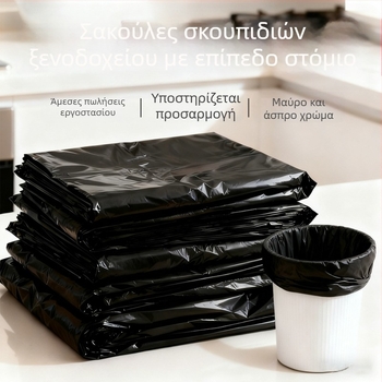 Σακούλες απορριμμάτων μίας χρήσης με επίπεδο άνοιγμα, παχύτερες, μαύρες και άσπρες, για δωμάτια ξενοδοχείου и οικιακή χρήση