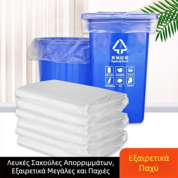 Λευκές διαφανείς μεγάλες σακούλες απορριμμάτων, παχύτερες, για ξενοδοχεία