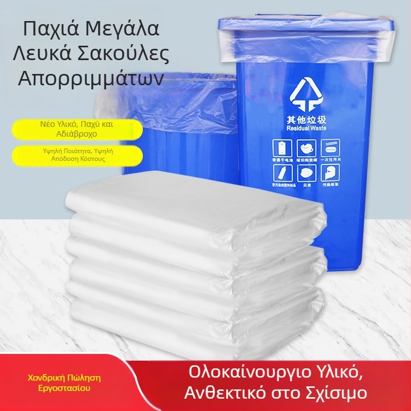 Λευκές διαφανείς μεγάλες σακούλες απορριμμάτων, παχύτερες, για ξενοδοχεία