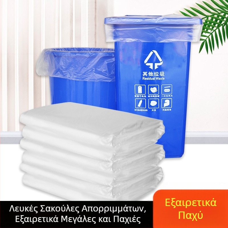 Λευκές διαφανείς μεγάλες σακούλες απορριμμάτων, παχύτερες, για ξενοδοχεία