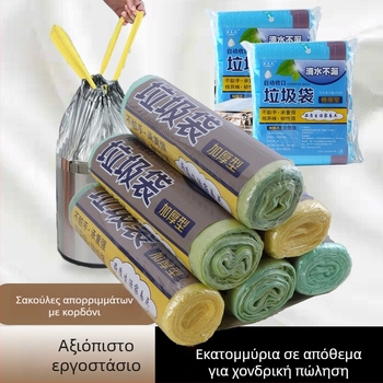 Χοντρωμένες σακούλες απορριμμάτων με κορδόνι και αυτόματο κλείσιμο, ατομικά συσκευασμένες, με λαβή, για οικιακή χρήση