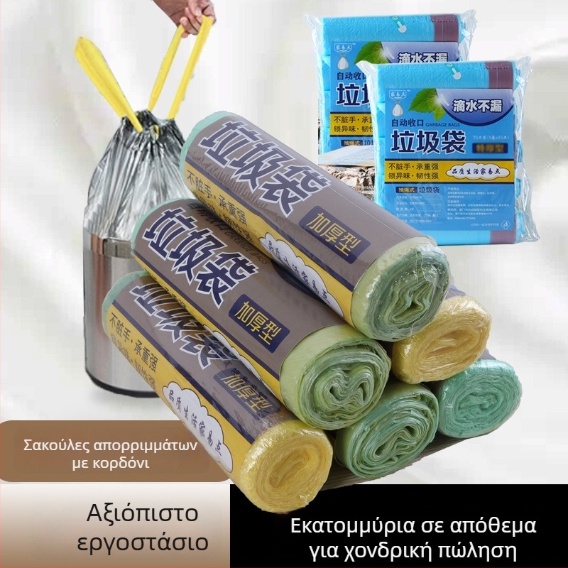 Χοντρωμένες σακούλες απορριμμάτων με κορδόνι και αυτόματο κλείσιμο, ατομικά συσκευασμένες, με λαβή, για οικιακή χρήση