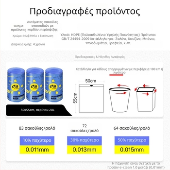 Πυκνές σακούλες απορριμμάτων με κορδόνι για οικιακή χρήση, με χειρολαβές