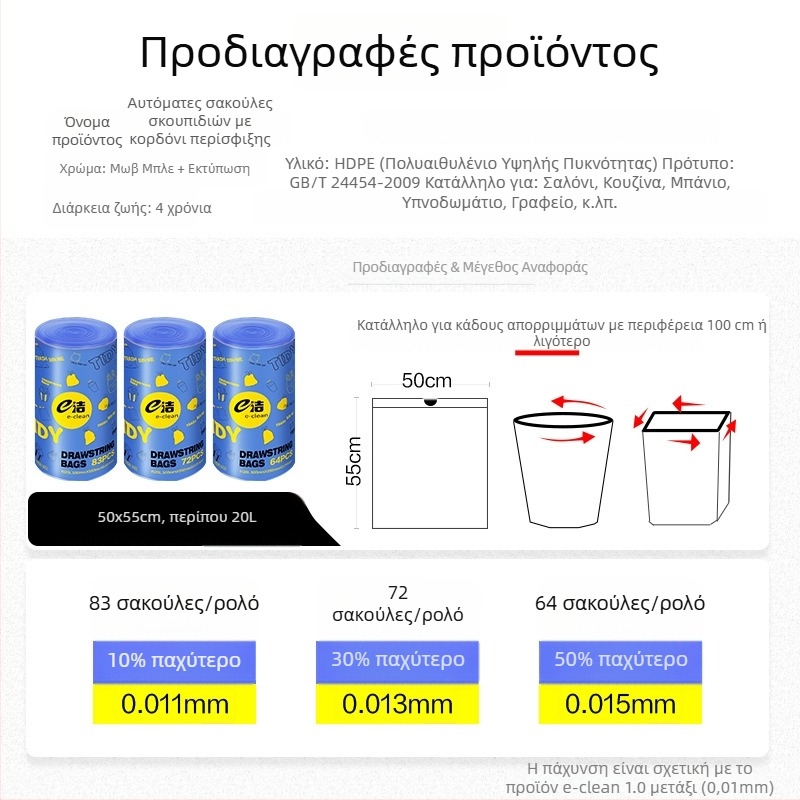 Πυκνές σακούλες απορριμμάτων με κορδόνι για οικιακή χρήση, με χειρολαβές