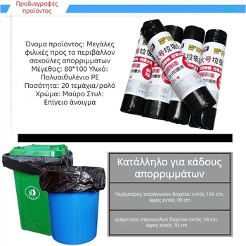 Μαύρες παχιές σακούλες απορριμμάτων, 80×100 cm, για ξενοδοχεία και catering, PE υλικό, μη βιοδιασπώμενο