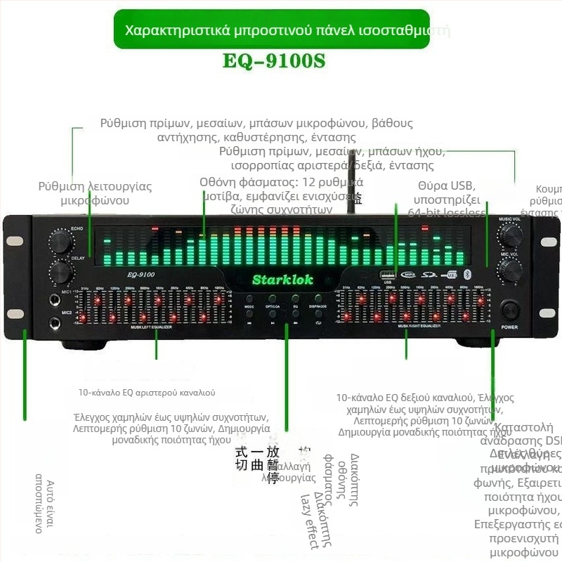 Επαγγελματικός εξισορροπητής EQ με Bluetooth 5.4, αποκωδικοποίηση ψηφιακού ήχου μέσω οπτικής ίνας και κοαξιακός ψηφιακός ήχος, USB φλας μνήμη, προενισχυτής/παίκτης ακουστικών