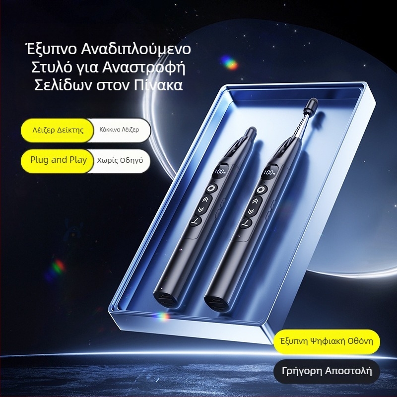 Ασύρματος πολυμέσος δείκτης λέιζερ με τηλεσκοπικό μετακινήτή σελίδων και ψηφιακή οθόνη για διδασκαλία και παρουσιάσεις