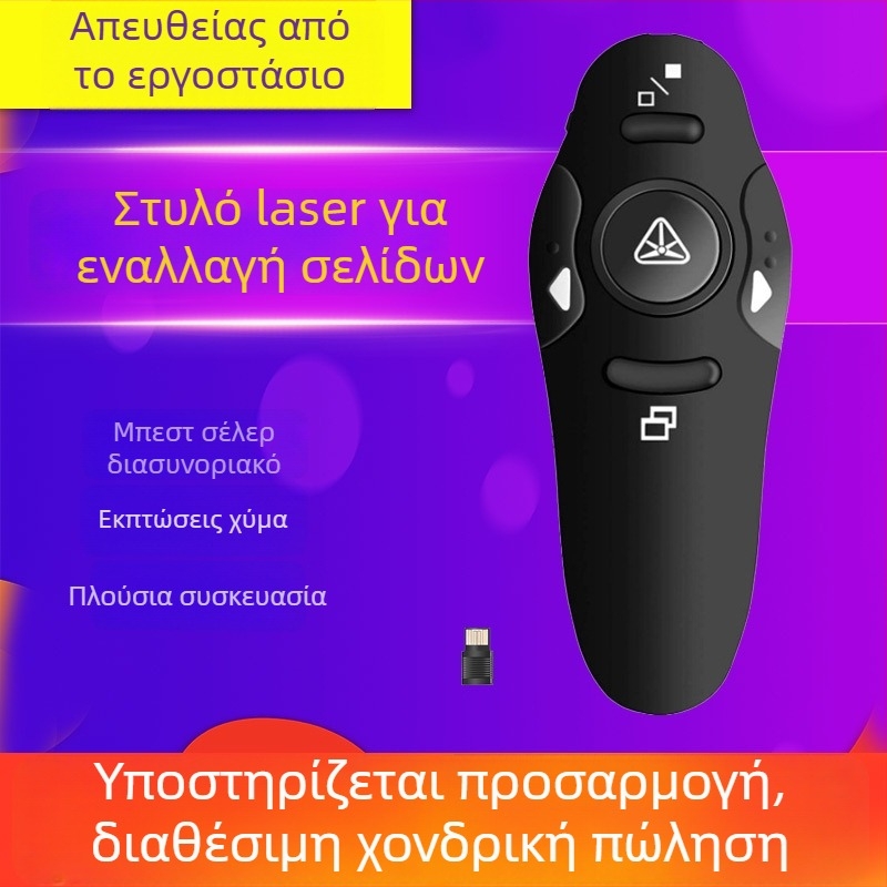 Ασύρματο PPT στυλό μετατόπισης σελίδων 2.4G με λέιζερ δείκτη USB 016