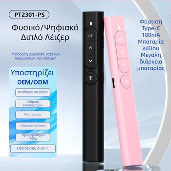 Επαναφορτιζόμενο στυλό παρουσίασης με διπλό λέιζερ για έξυπνο πίνακα λευκών, USB