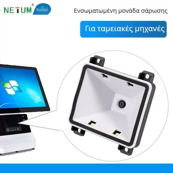 Ενσωματωμένη μονάδα ανάγνωσης κωδικού QR για αυτοεξυπηρετούμενα κιόσκια, μηχανές έκδοσης εισιτηρίων και συστήματα πληρωμών