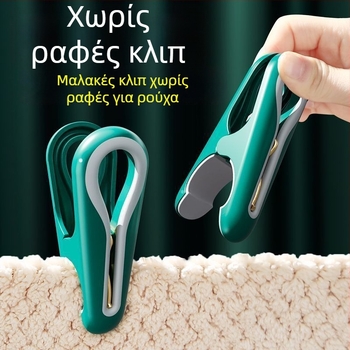 Κλιπς ρούχων χωρίς ίχνη, πλαστική κρεμάστρα στέγνωσης και σετ κλιπ για ρούχα και κουβέρτες