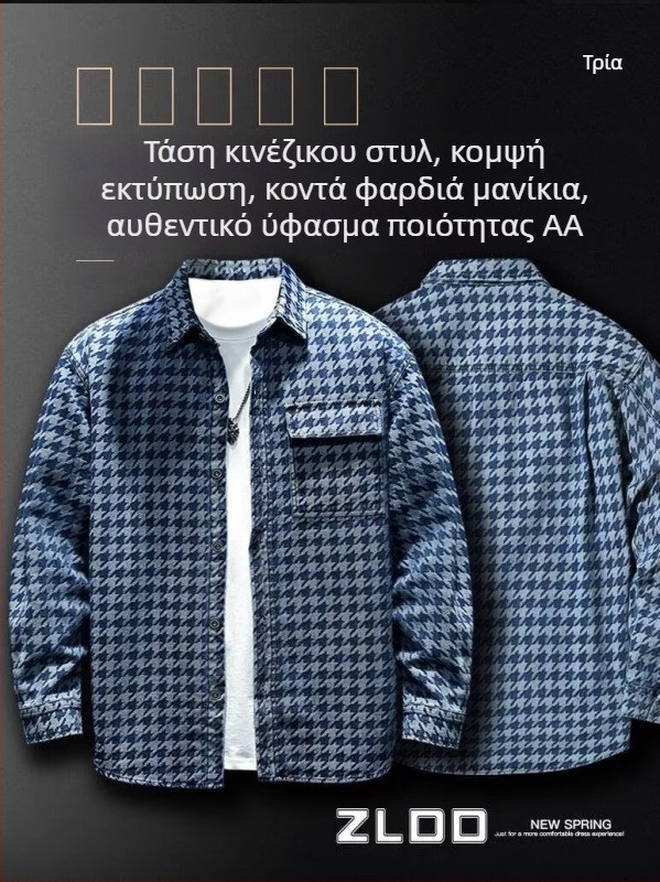 Αμερικανικό ρετρό denim πουκάμισο για άνδρες, μακρυμάνικο, φαρδιά γραμμή, oversize, καθημερινό στυλ, με μοτίβο houndstooth