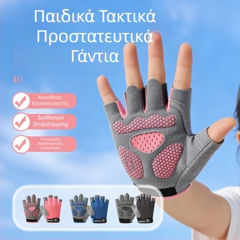 Παιδικά αθλητικά γάντια, αναπνεύσιμα, με ημιδάκτυλα, αντιολισθητικά, για ποδήλατα ισορροπίας, αναρρίχηση, ποδηλασία, σκέιτμπορντ και οριζόντια μπάρα