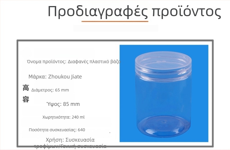 Κουτί πλαστικού τροφίμου 240 ml για καρύδια, τσάι και σνακ – διαστάσεις 65×85 mm, σφραγιζόμενο δοχείο με καπάκι αλουμινίου ή πλαστικό
