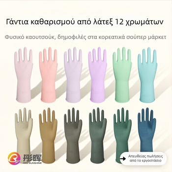 Γάντια λατέξ οικιακής χρήσης 32 cm, κανονικού στυλ, για πλύσιμο πιάτων και καθαρισμό στην κουζίνα