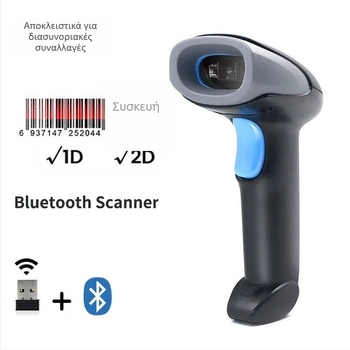 Ασύρματος σαρωτής γραμμωτών κωδικών Bluetooth 2D/1D με ανάγνωση QR κωδικών