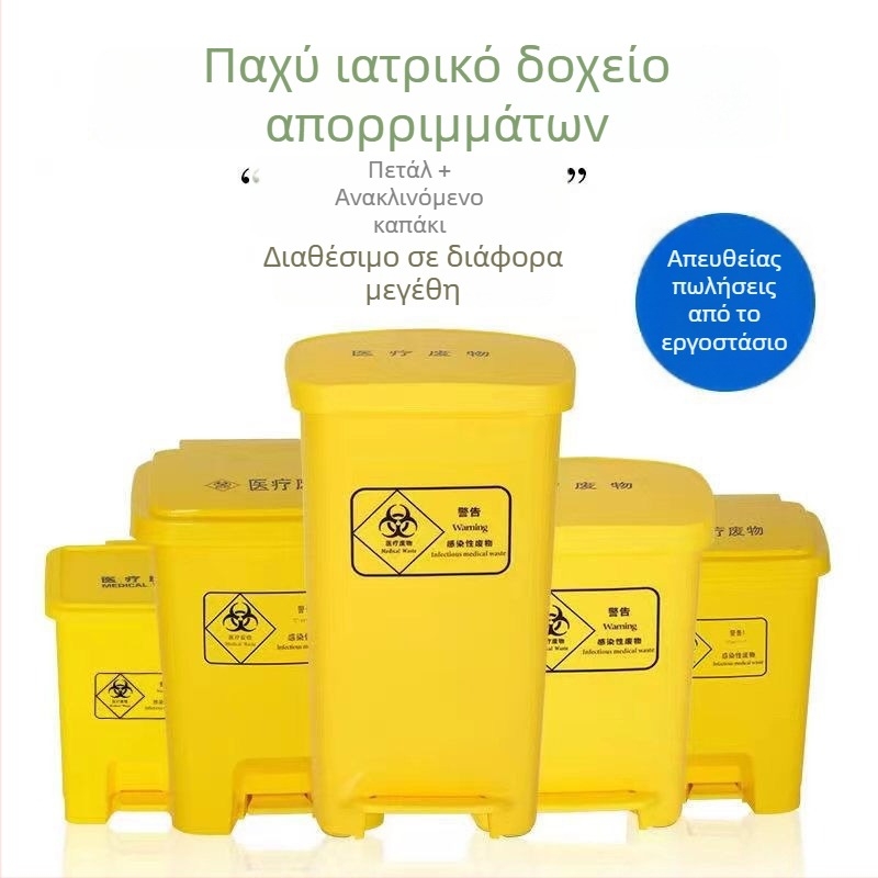 Κάδος αποβλήτων ιατρικών με πεντάλ, κίτρινος, μεγάλης χωρητικότητας, για νοσοκομεία και κλινικές, με καπάκι