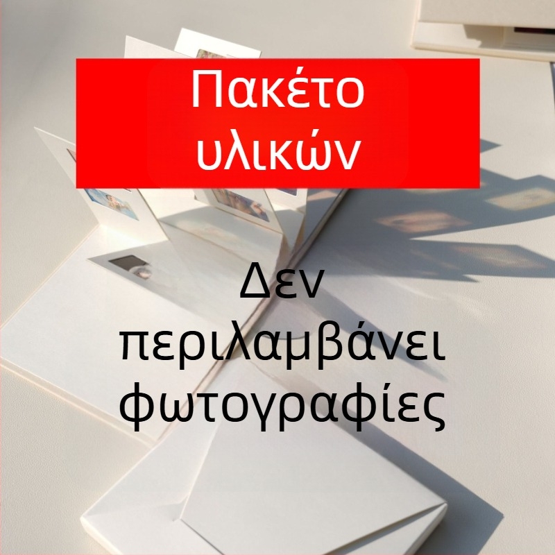 3D άλμπουμ φωτογραφιών Φως και Σκιά — DIY διπλωτό άλμπουμ για ζευγάρια και φίλους