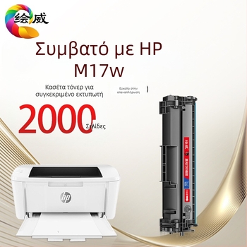 Κασέτα τόνερ Huiwei M17w για HP LaserJet Pro M17w – Ειδική έκδοση