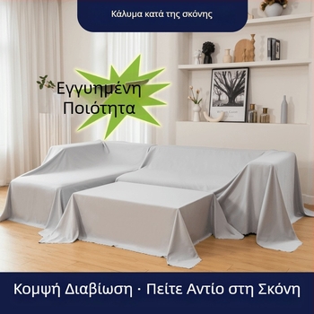 Εξαιρετικά ευρύ κάλυμμα κατά της σκόνης για έπιπλα, κρεβάτι και καναπέ – ύφασμα φόντου φωτογραφιών
