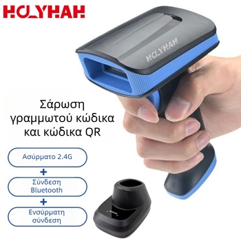 HS120 Σειρά Υψηλής Απόδοσης: 1D Barcode και 2D Code Scanner, USB φορητός, ενσύρματο και Bluetooth