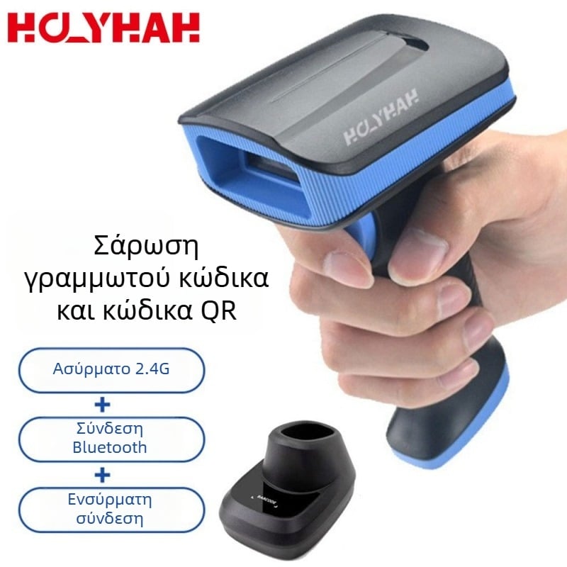 HS120 Σειρά Υψηλής Απόδοσης: 1D Barcode και 2D Code Scanner, USB φορητός, ενσύρματο και Bluetooth