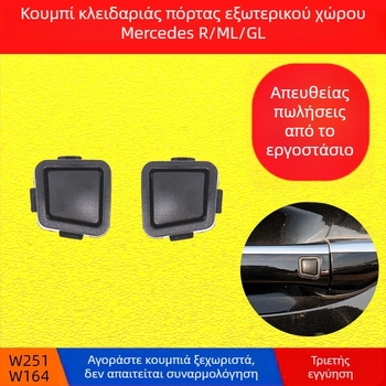 Κουμπί εξωτερικής λαβής πόρτας για Mercedes‑Benz R‑Class W251 και M‑Class W, και κουμπί κλειδώματος πόρτας για E‑Class W211 και S‑Class W220