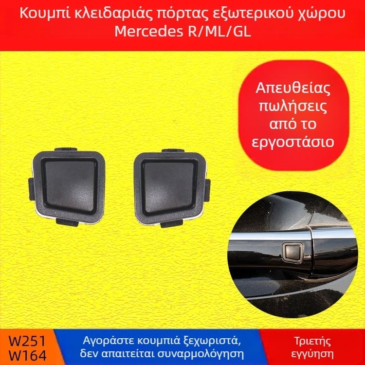 Κουμπί εξωτερικής λαβής πόρτας για Mercedes‑Benz R‑Class W251 και M‑Class W, και κουμπί κλειδώματος πόρτας για E‑Class W211 και S‑Class W220