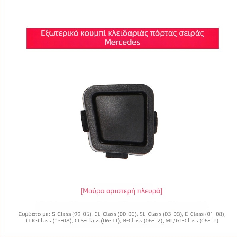 Κουμπί εξωτερικής λαβής πόρτας για Mercedes‑Benz R‑Class W251 και M‑Class W, και κουμπί κλειδώματος πόρτας για E‑Class W211 και S‑Class W220