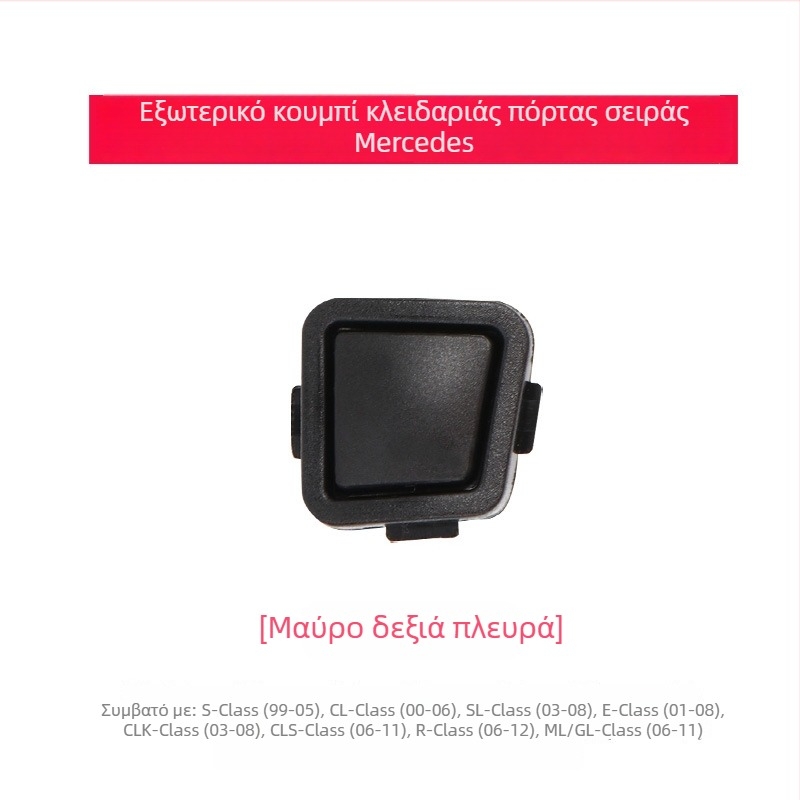 Κουμπί εξωτερικής λαβής πόρτας για Mercedes‑Benz R‑Class W251 και M‑Class W, και κουμπί κλειδώματος πόρτας για E‑Class W211 και S‑Class W220