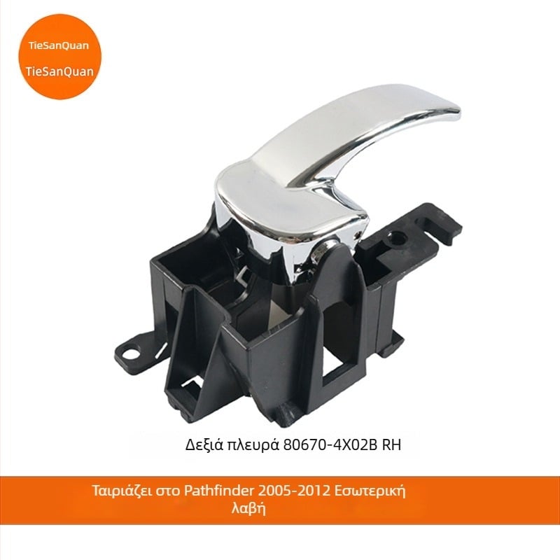 Εσωτερική λαβή πόρτας για Nissan Navara D40 / Pathfinder R51, LH 80671-4X02B, RH 80670-4X02B