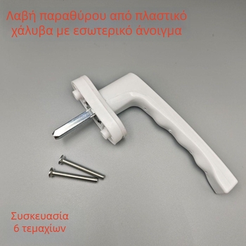 Λαβές πόρτας και παραθύρου PVC, περιστρεφόμενες λαβές, λαβές με ράβδους, μηχανισμοί χειρισμού