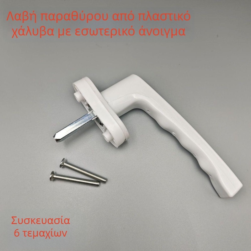Λαβές πόρτας και παραθύρου PVC, περιστρεφόμενες λαβές, λαβές με ράβδους, μηχανισμοί χειρισμού