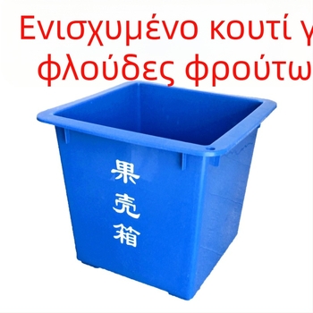 Πλαστικός εμπορικός κάδος απορριμμάτων με παχυνμένη κατασκευή, χωρίς καπάκι, 60 L, τετράγωνος εξωτερικός κάδος για διαχωρισμό απορριμμάτων στα σχολεία