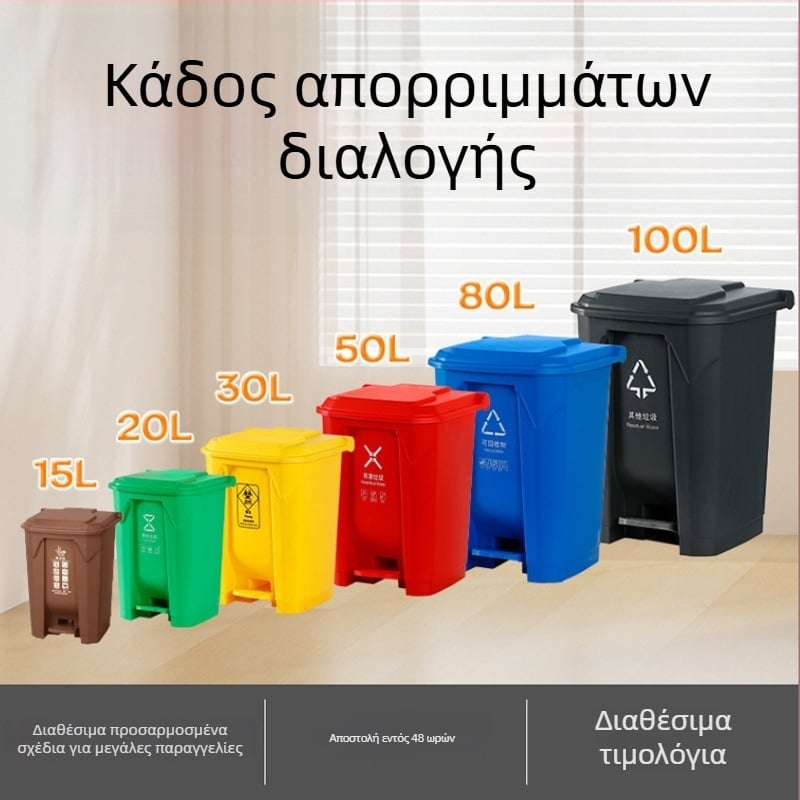 Πολύχρωμος εξωτερικός κάδος απορριμμάτων με πεταλάκι και καπάκι, μεγάλης χωρητικότητας για οικία и κοινότητα, κατάλληλος για εμπορικούς χώρους