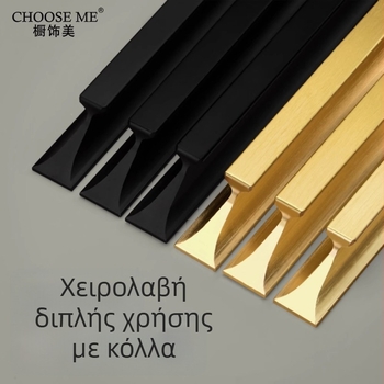 Εξατομικευμένο χερούλι επίπλων χωρίς διάτρηση, αυτοκόλλητο, διπλής χρήσης για πόρτες/ντουλάπες, από κράμα αλουμινίου, ματ μαύρο, λευκό ή βουρτσισμένο χρυσό, μήκη 120–1000 mm.