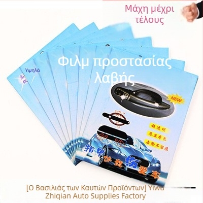 Φιλμ προστασίας λαβής πόρτας αυτοκινήτου, σετ τεσσάρων τεμαχίων