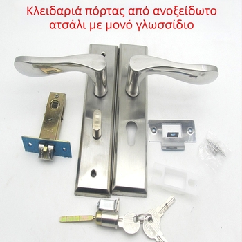 Κλειδαριά πόρτας από ανοξείδωτο χάλυβα για εσωτερικές πόρτες, κατάλληλη για ξύλινες και αλουμινένιες πόρτες, με κλειδί