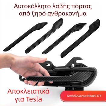 Λαβή πόρτας αυτοκινήτου από ανθρακονήματα για Tesla — προστατευτικό αυτοκόλλητο κατά γρατζουνιών για Model 3 και Model Y