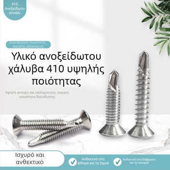 Βίδες από ανοξείδωτο χάλυβα 410, επίπεδη κεφαλή, σταυρωτή υποδοχή (Phillips), αυτοδιάτρητες για εγκατάσταση πόρτας και παραθύρου
