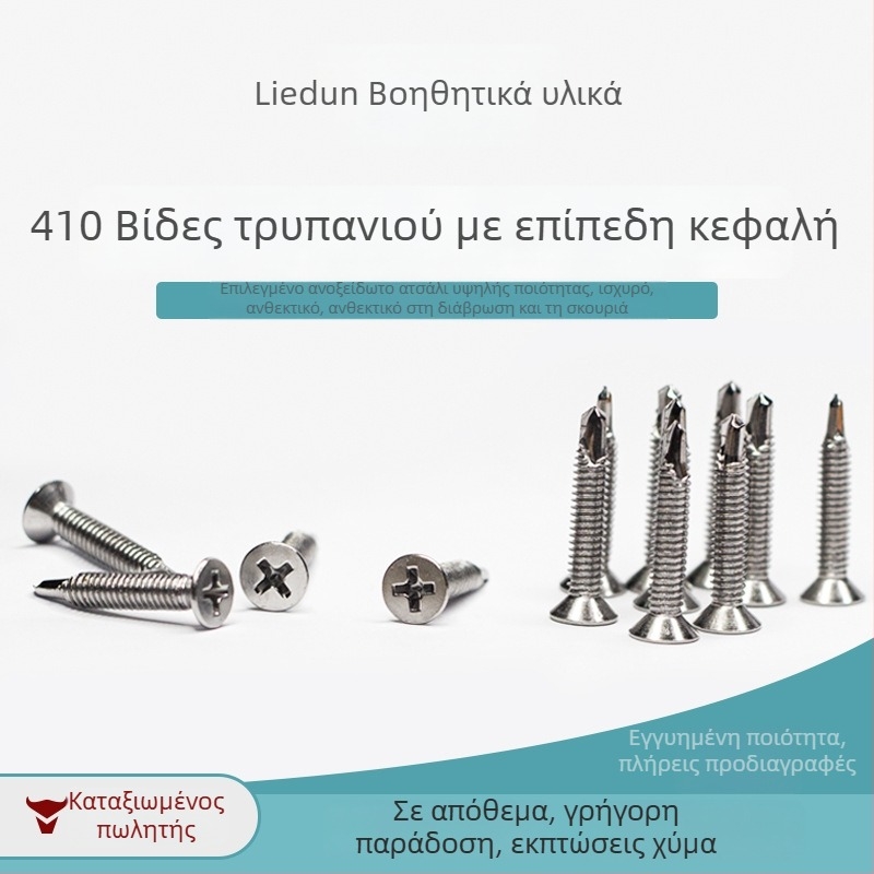 Βίδες από ανοξείδωτο χάλυβα 410, επίπεδη κεφαλή, σταυρωτή υποδοχή (Phillips), αυτοδιάτρητες για εγκατάσταση πόρτας και παραθύρου